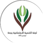 لجنة التنمية الاجتماعية بجدة لجنة التنمية الاجتماعية بجدة