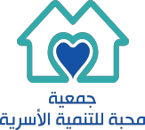 جمعية محبة للتنمية الأسرية جمعية محبة للتنمية الأسرية