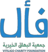 جمعية البهاق الخيرية (فال) جمعية البهاق الخيرية (فال)